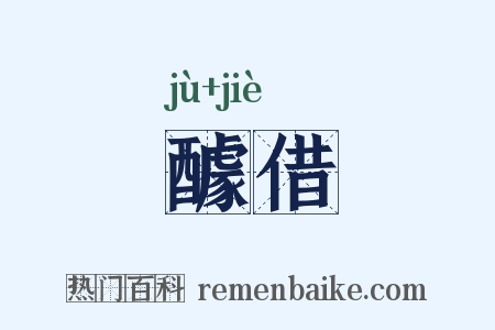 醵借是什么意思的图片